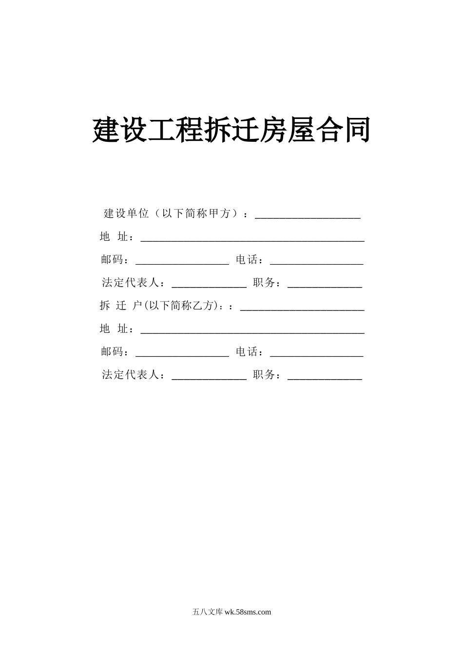 《建设工程拆迁房屋合同》_第1页