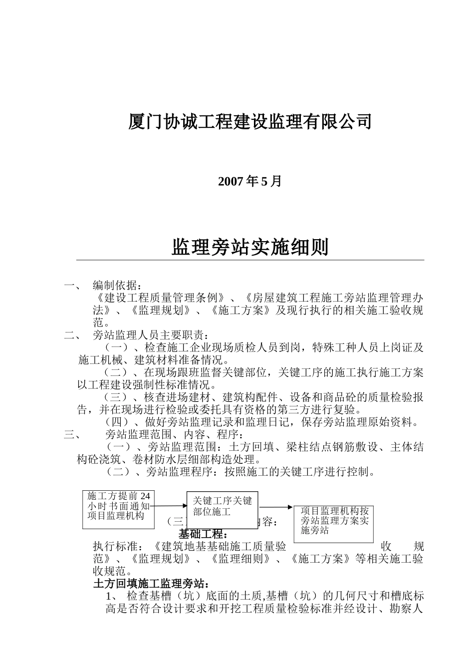 龙池山庄二期工程监理旁站实施细则_第2页