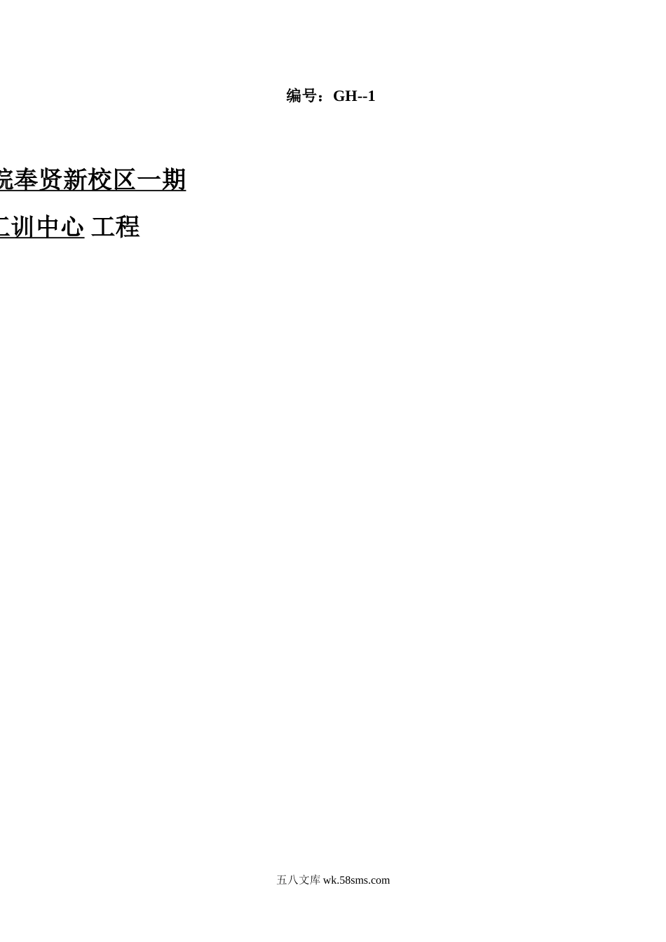 上海应用技术学院奉贤新校区一期学生食堂、工训中心工程监理规划_第1页