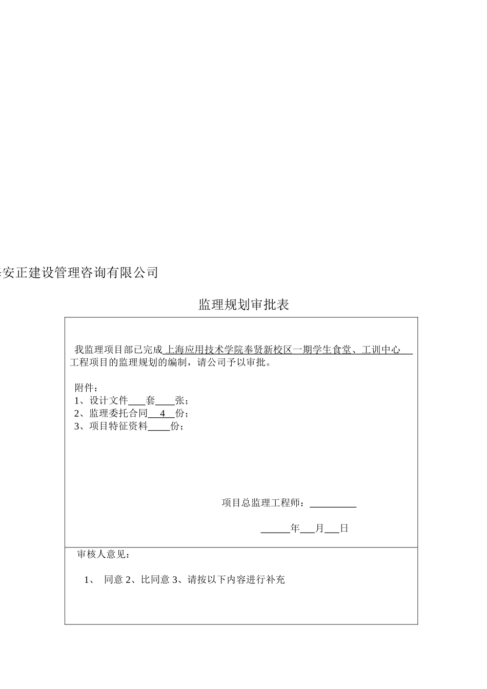 上海应用技术学院奉贤新校区一期学生食堂、工训中心工程监理规划_第2页