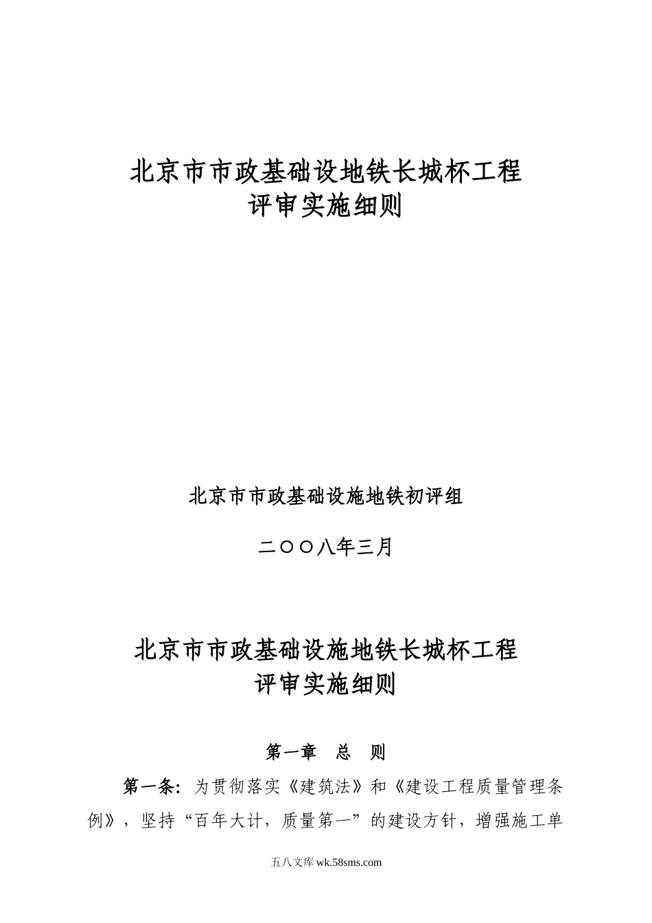 北京市市政基础设地铁长城杯工程评审实施细则_第1页