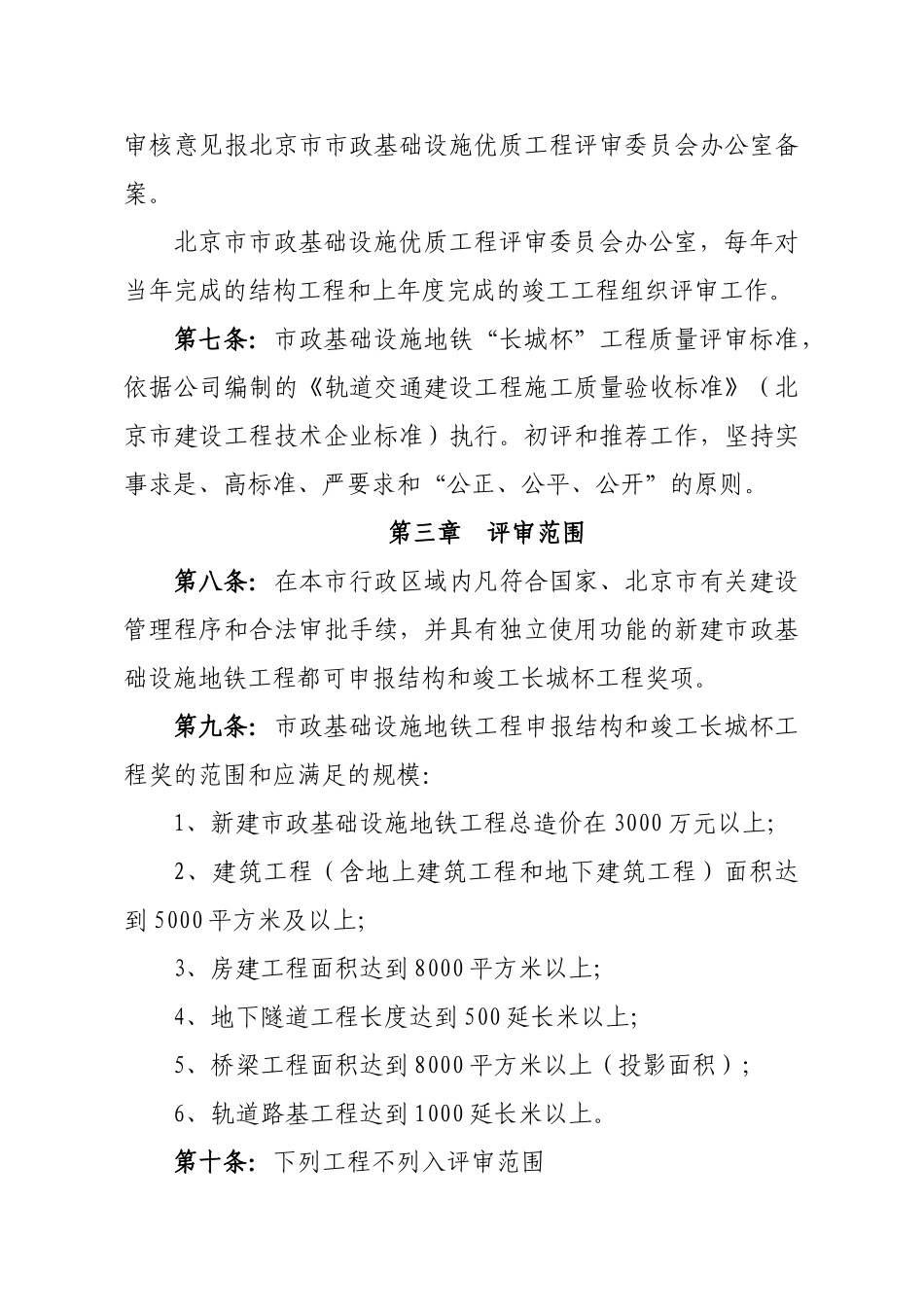 北京市市政基础设地铁长城杯工程评审实施细则_第3页