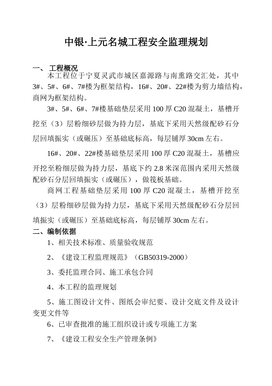 上元名城安全监理规划oc_第2页