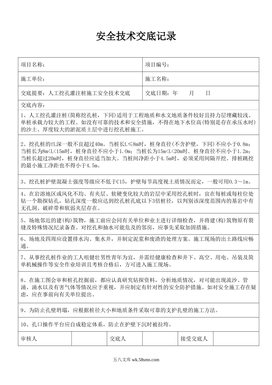 人工挖孔灌注桩施工安全技术交底_第1页