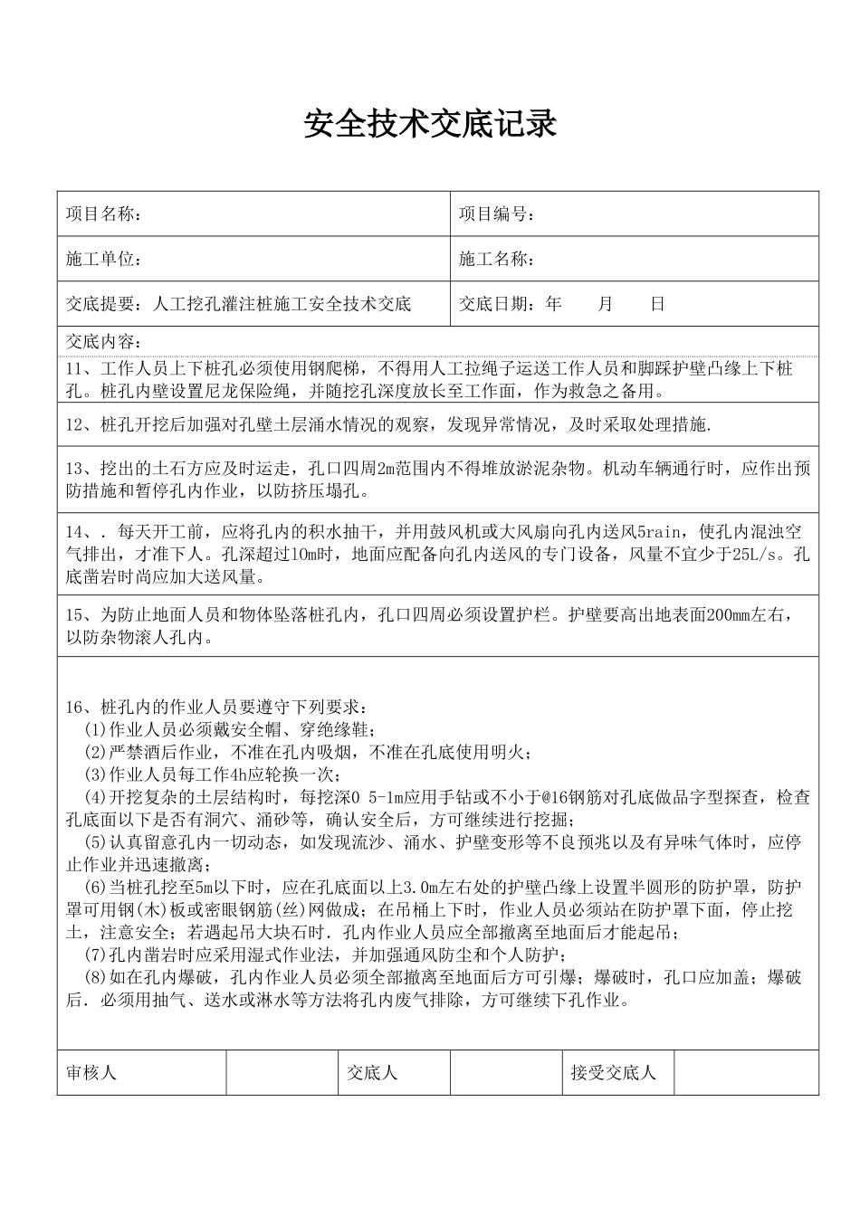 人工挖孔灌注桩施工安全技术交底_第2页