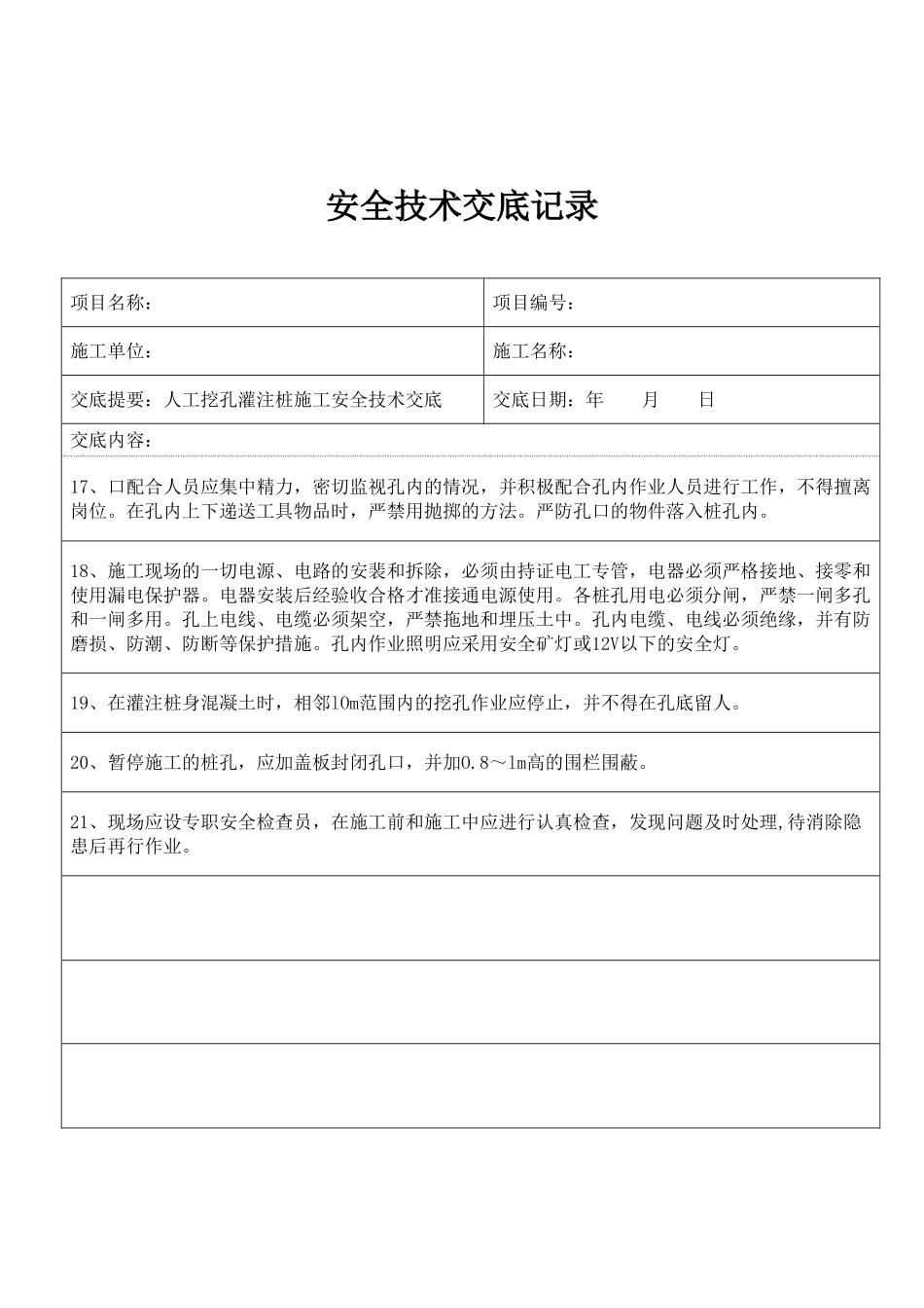 人工挖孔灌注桩施工安全技术交底_第3页