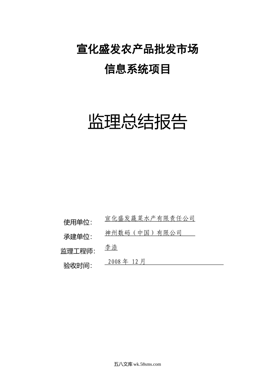 宣化盛发农产品批发市场信息系统项目监理总结报告_第1页