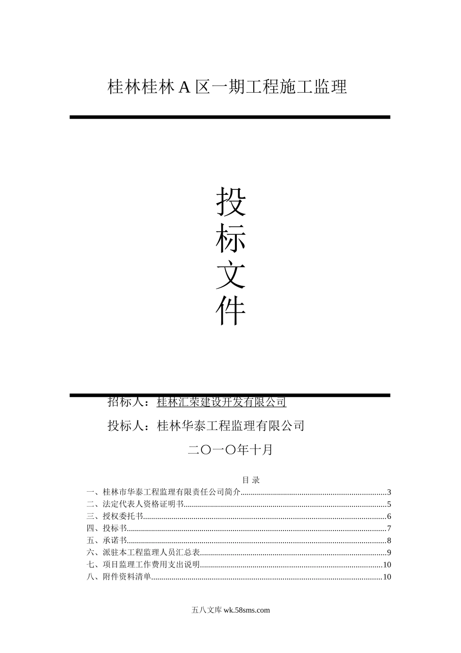 桂林A区一期工程施工监理投标文件_第1页