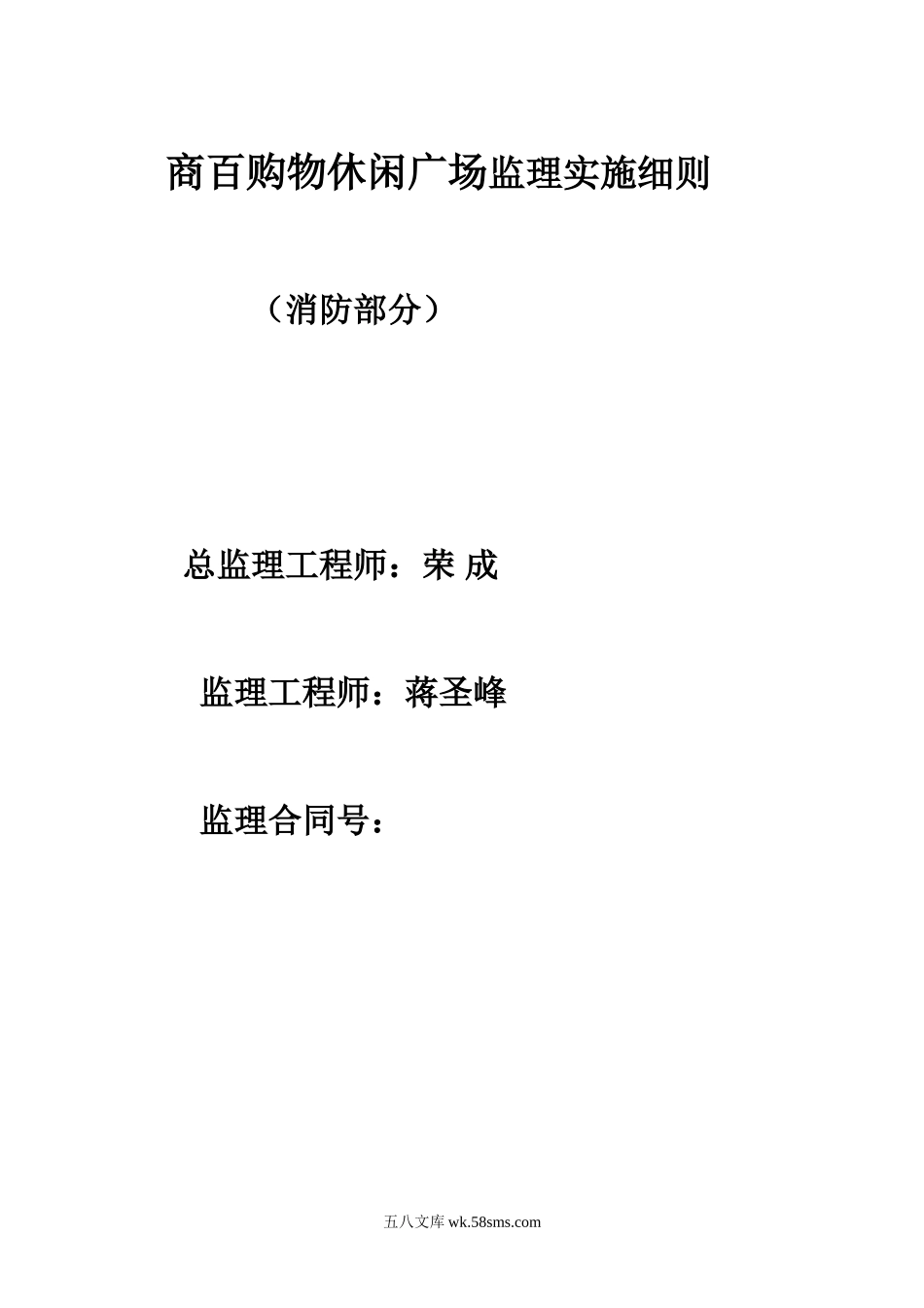 某购物休闲广场消防部分监理实施细则_第1页