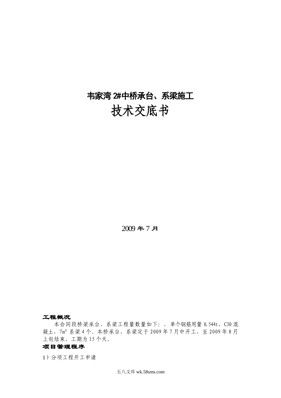 中桥承台、系梁施工技术交底书_第1页