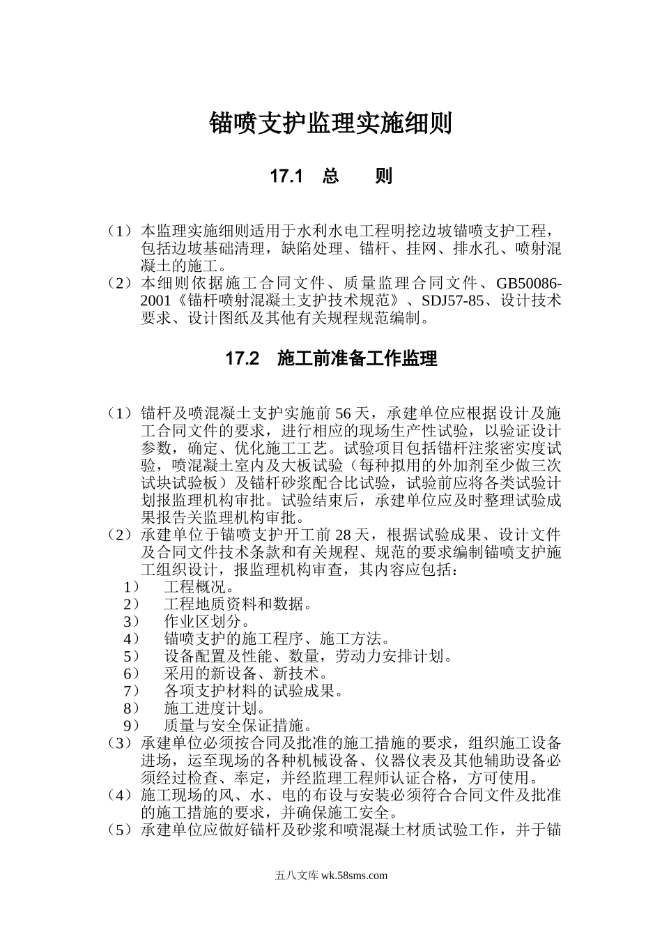 水利水电工程锚喷支护监理实施细则_第1页