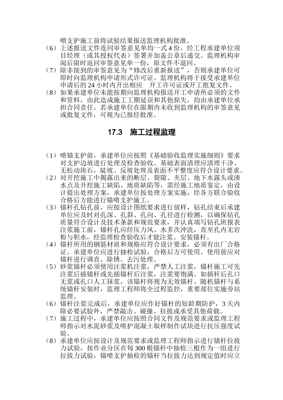 水利水电工程锚喷支护监理实施细则_第2页