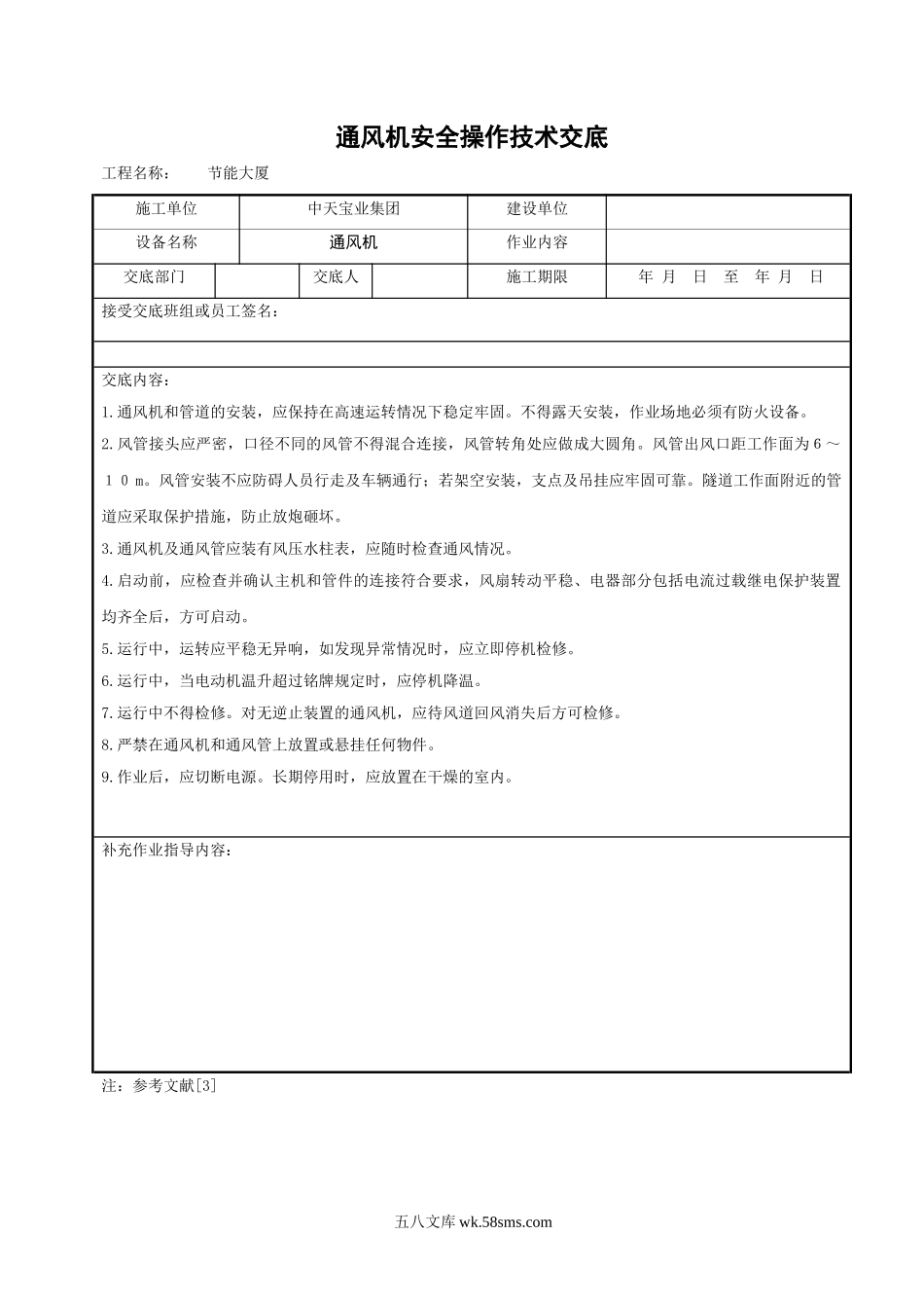 通风机安全操作技术交底_第1页