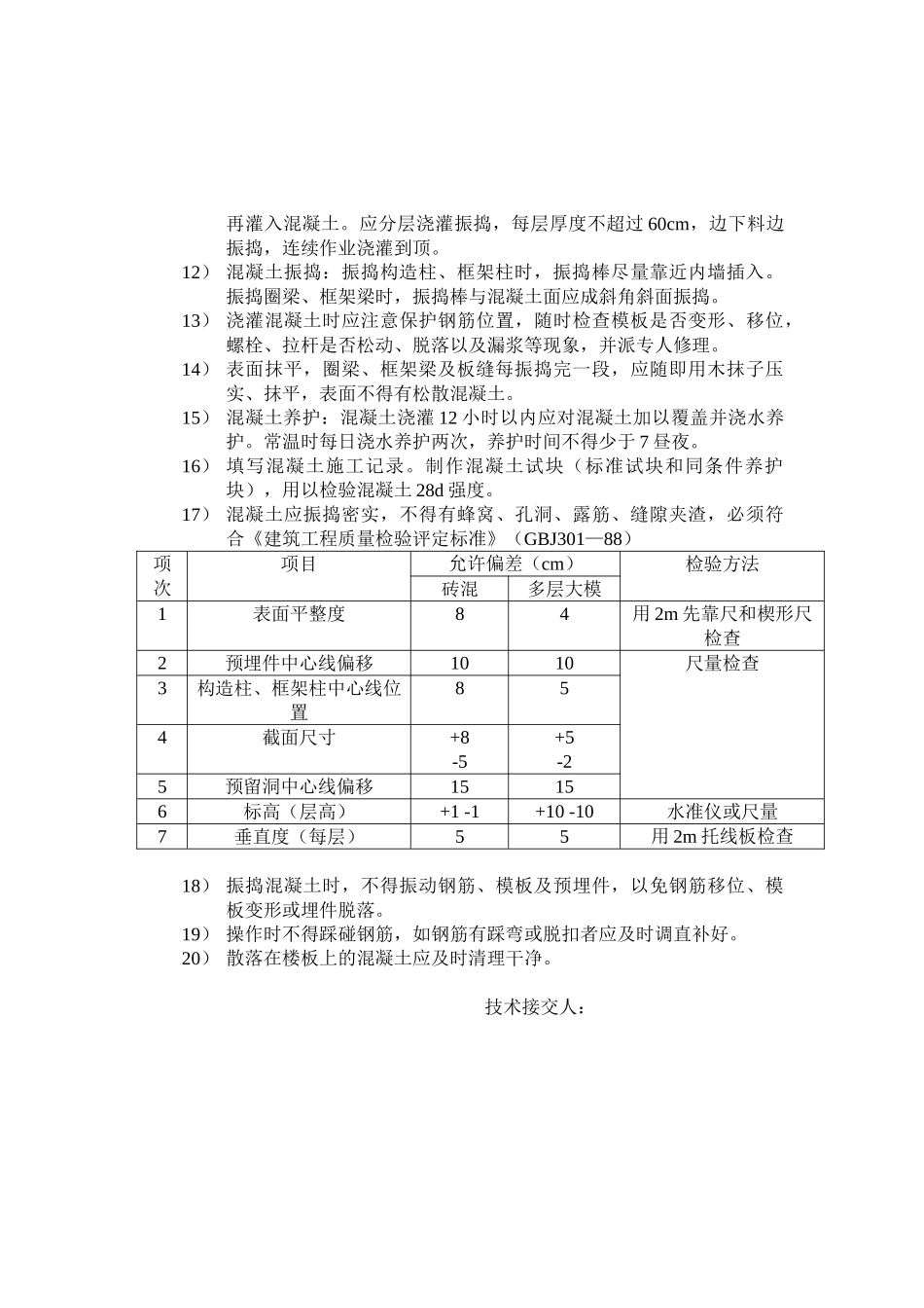 房屋混凝土技术交底_第2页