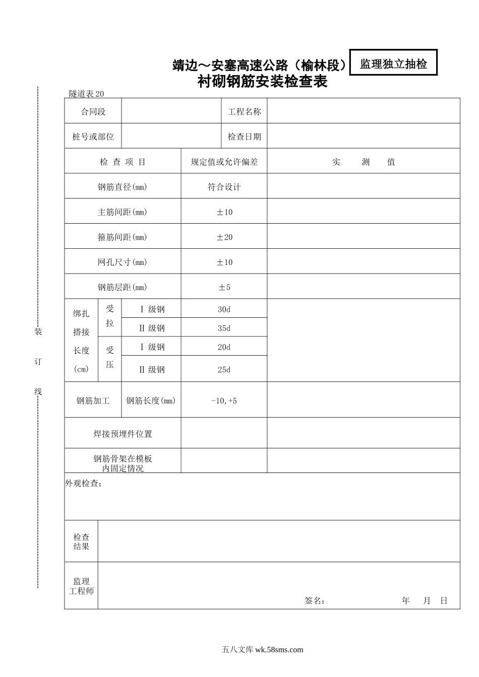 20    衬砌钢筋安装检查表_第1页