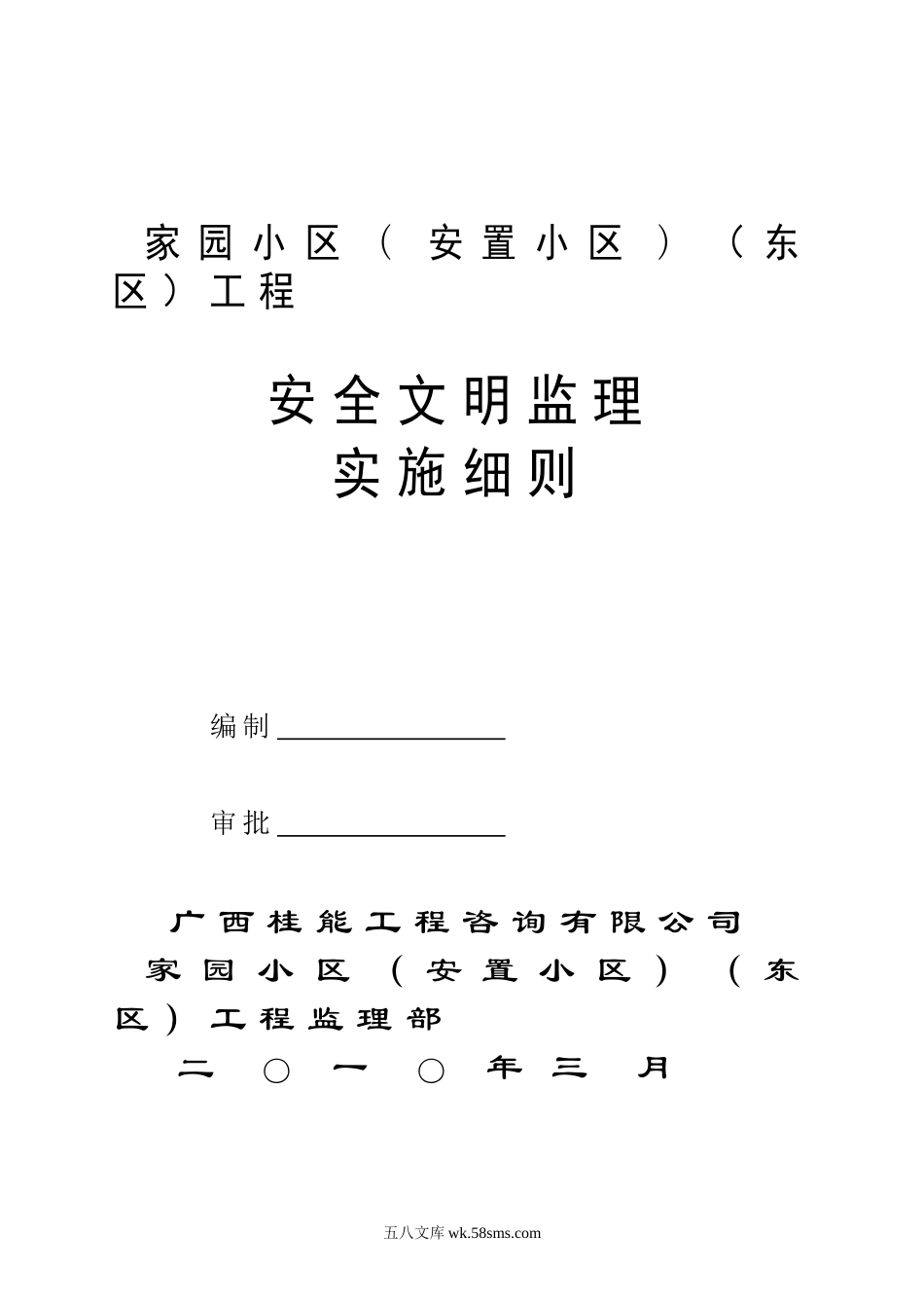 某安置小区工程安全文明监理实施细则_第1页