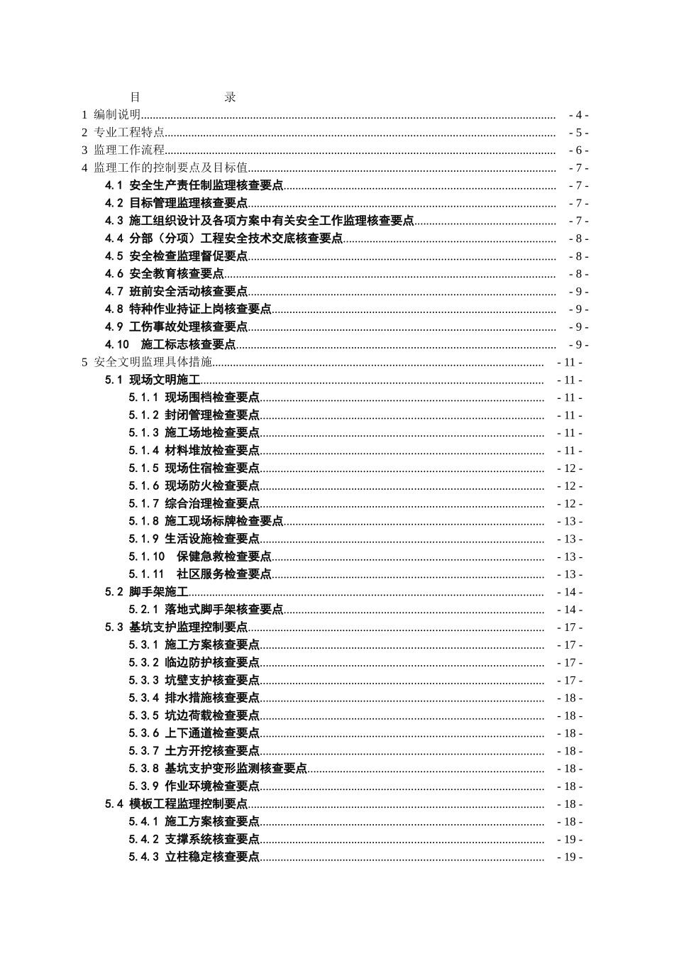 某安置小区工程安全文明监理实施细则_第2页