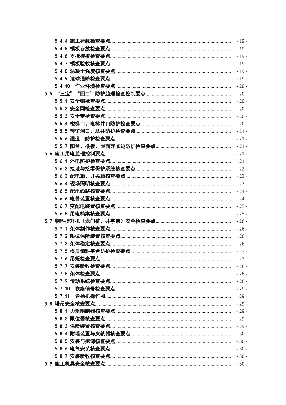 某安置小区工程安全文明监理实施细则_第3页