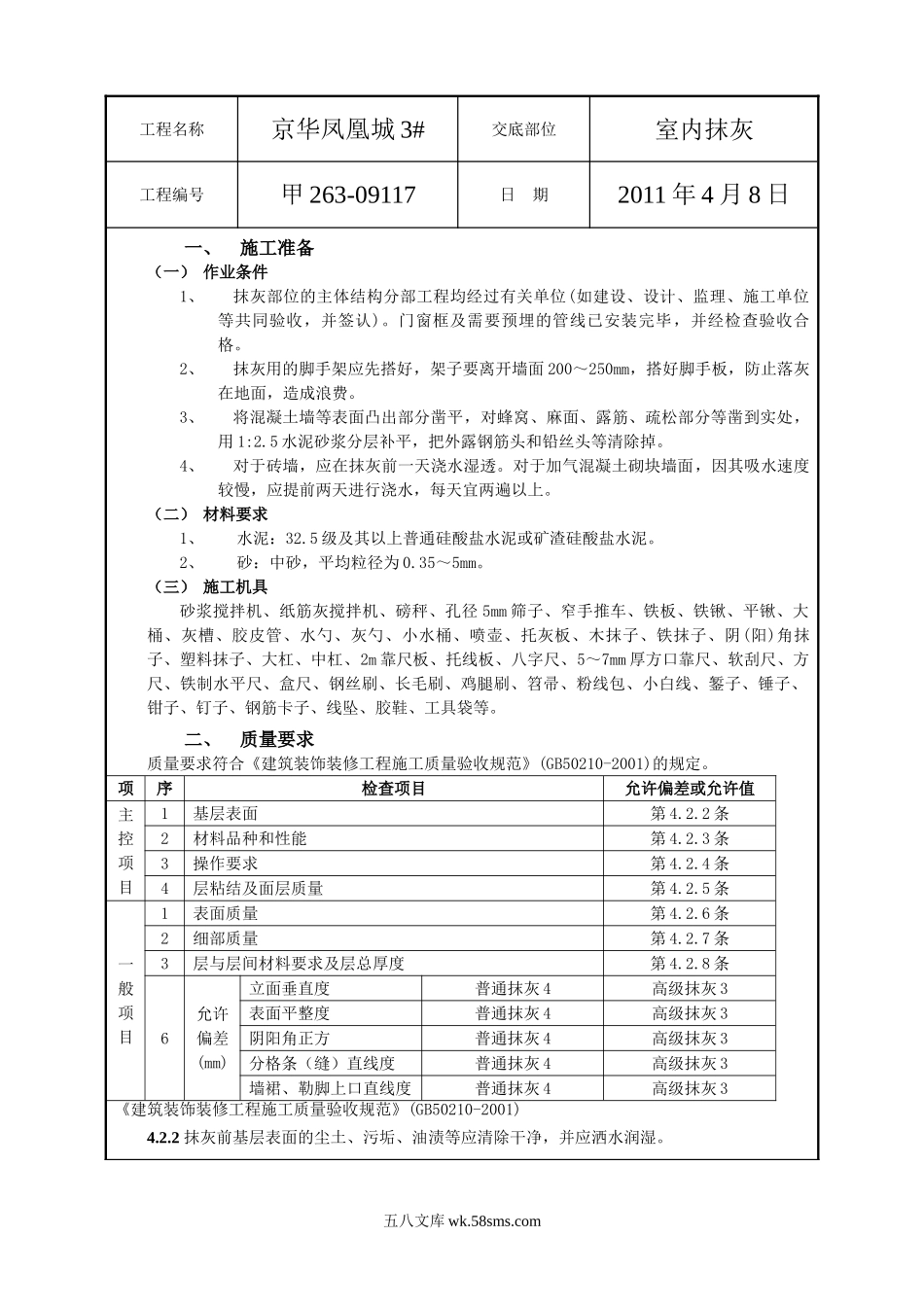 室内抹灰工程技术交底_第1页