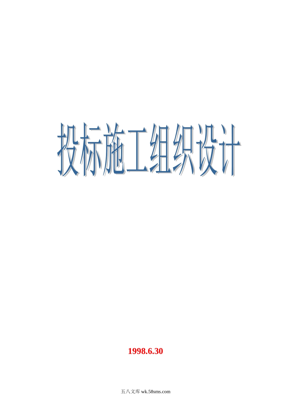 000投标施工组织设计封面_第1页