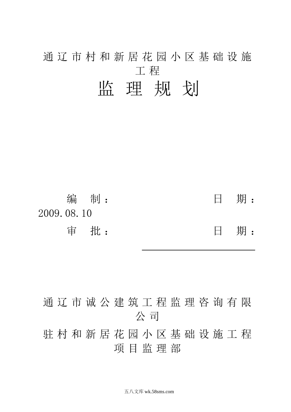 某花园小区基础设施工程监理规划_第1页