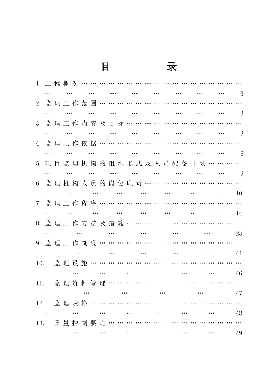 某花园小区基础设施工程监理规划_第2页