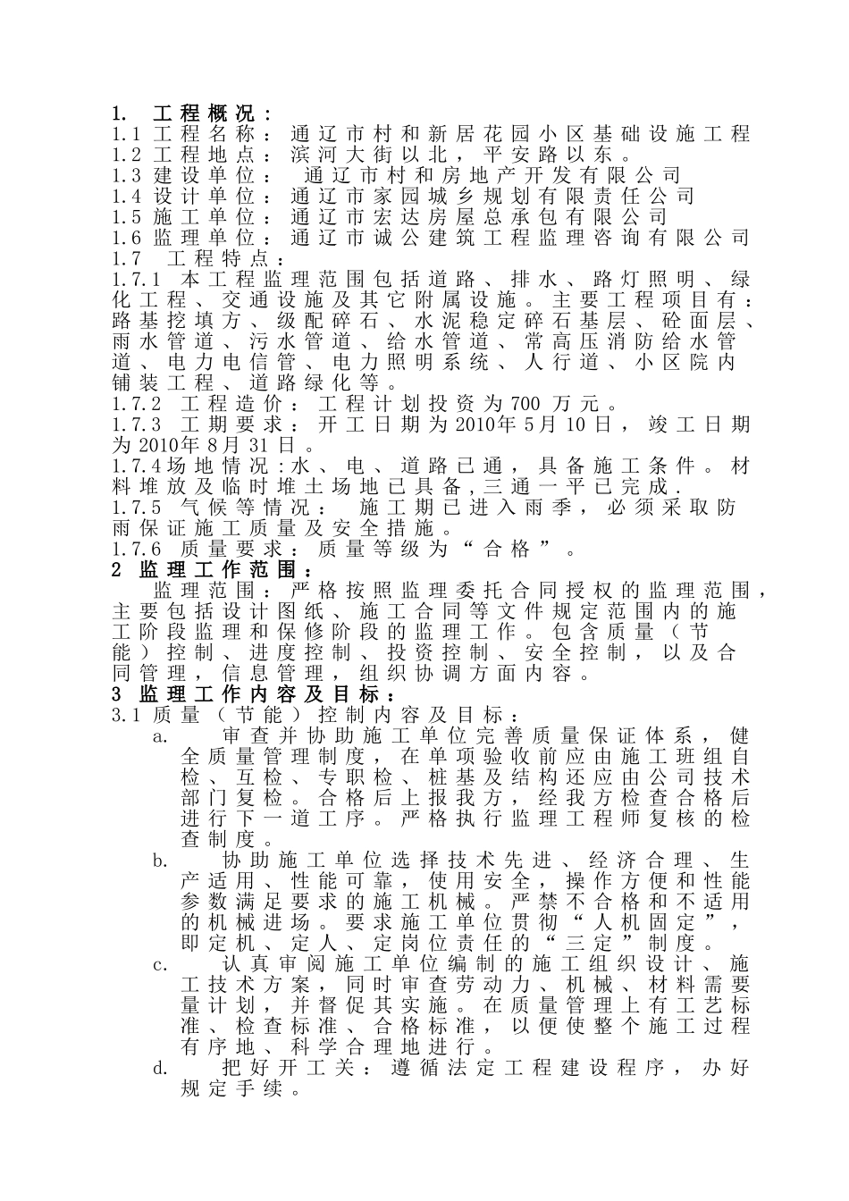 某花园小区基础设施工程监理规划_第3页