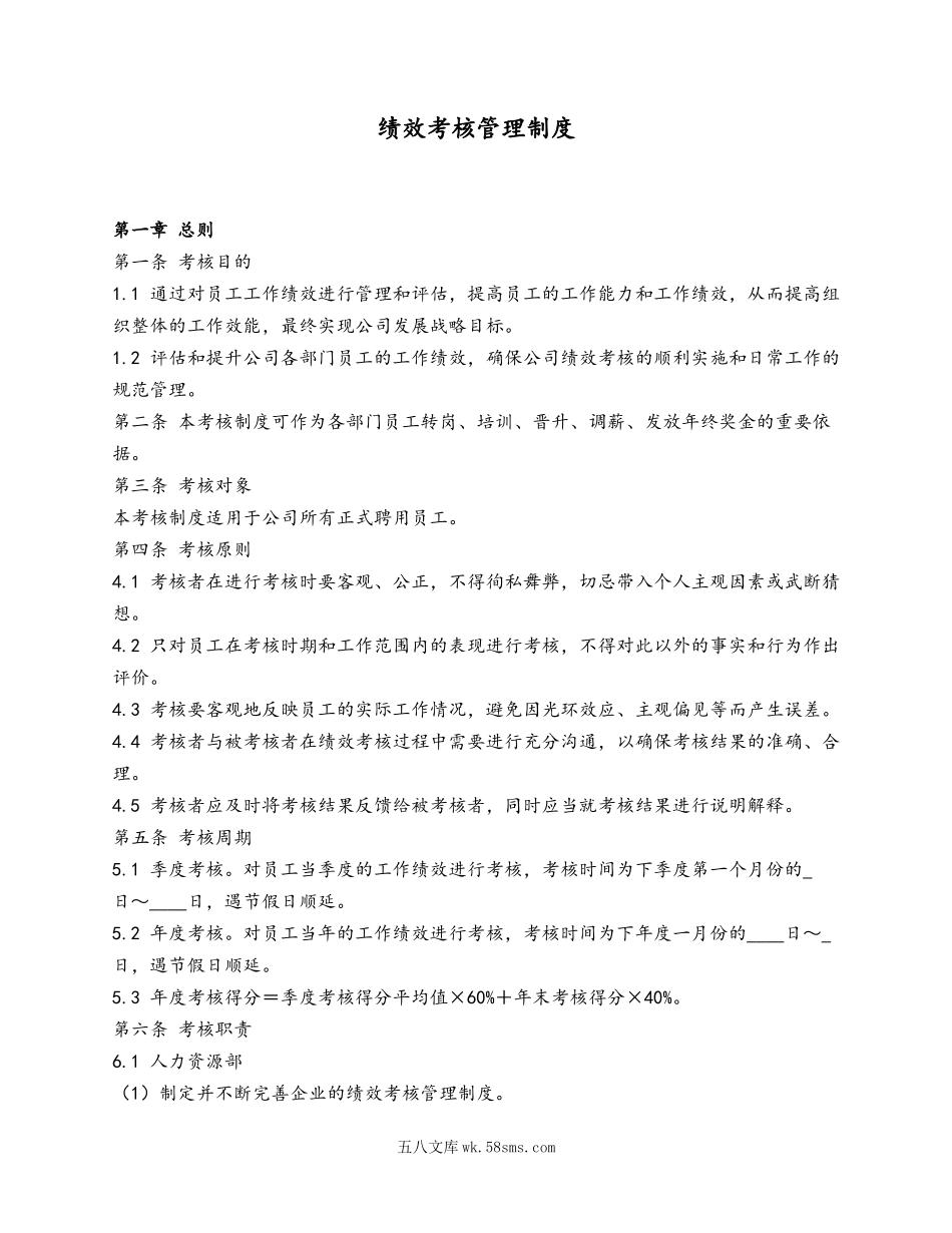 06 绩效考核管理制度_第1页