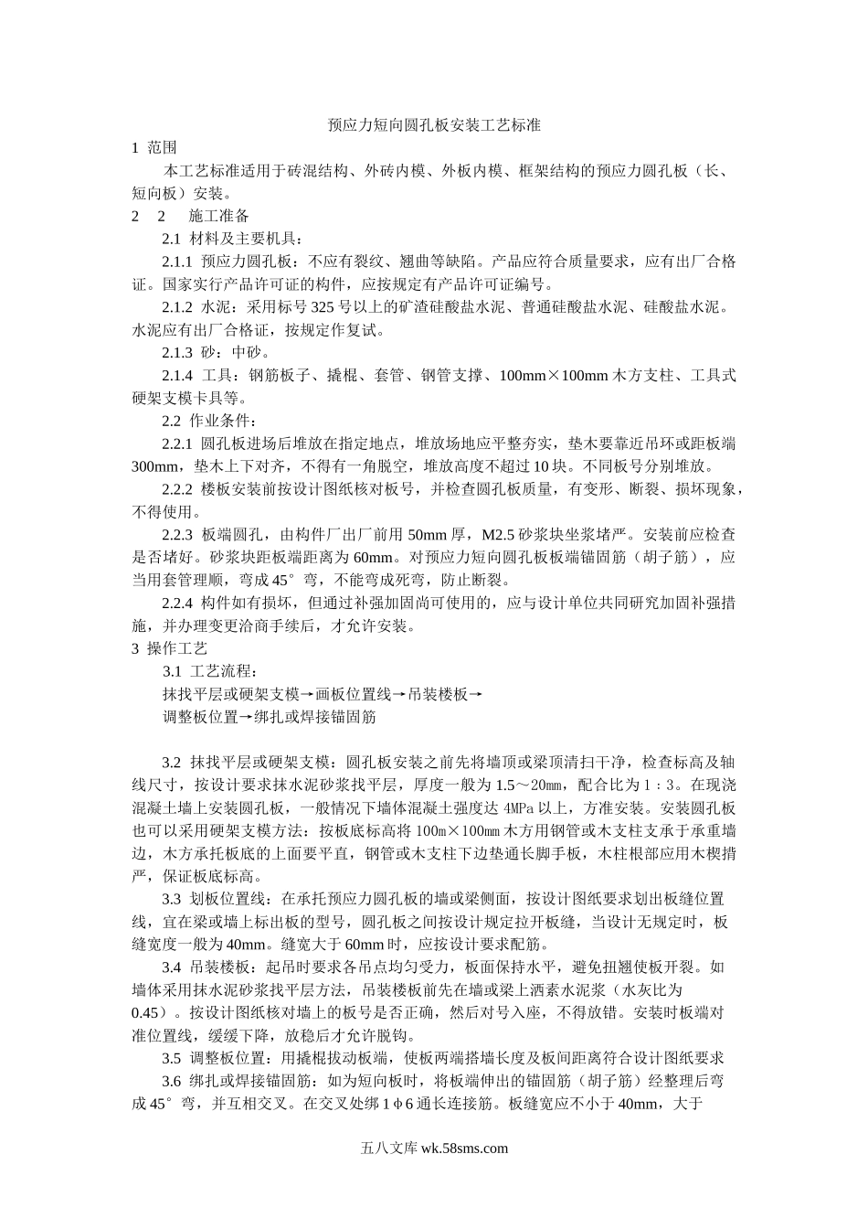 预应力短向圆孔板安装工艺标准_第1页