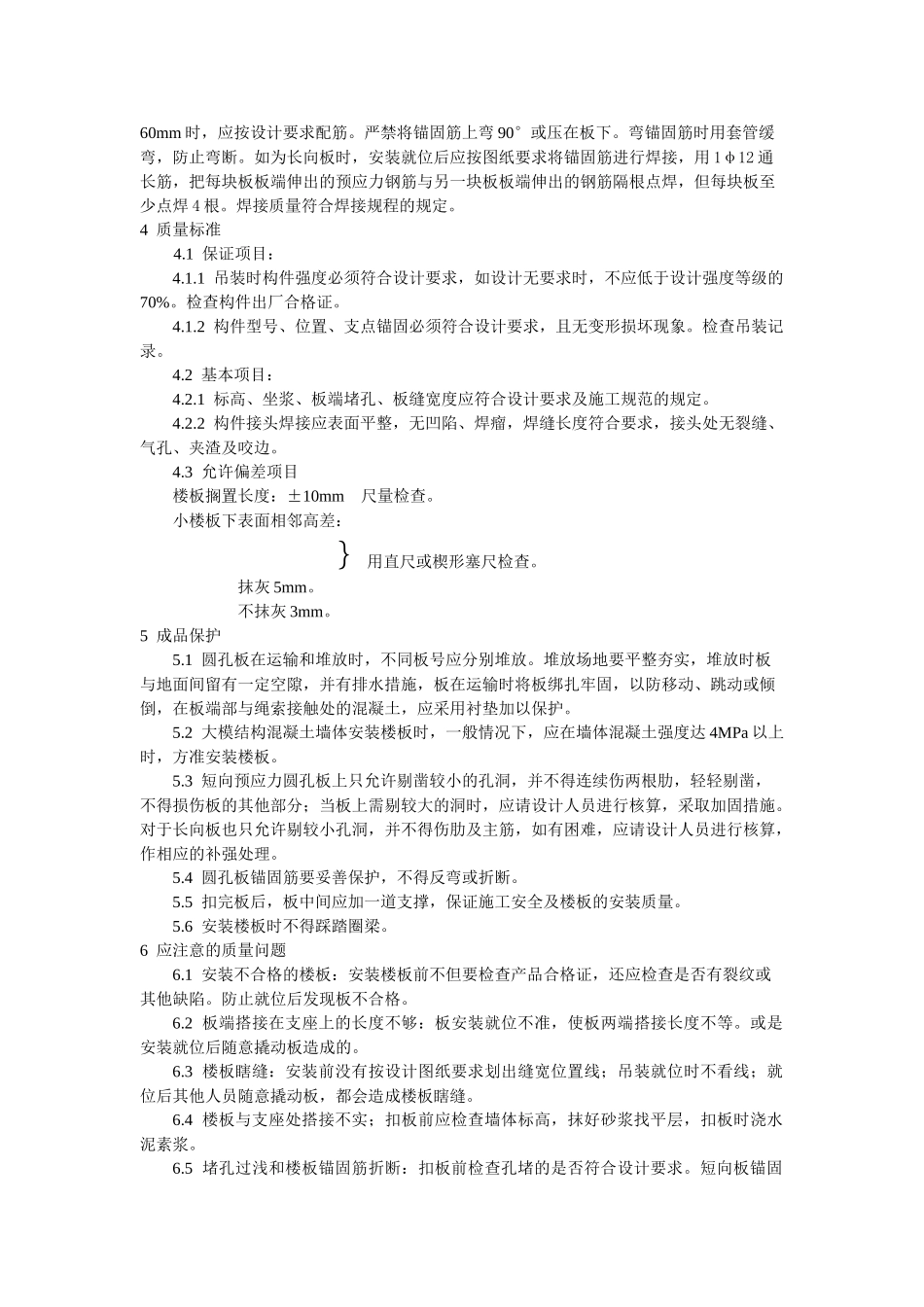 预应力短向圆孔板安装工艺标准_第2页