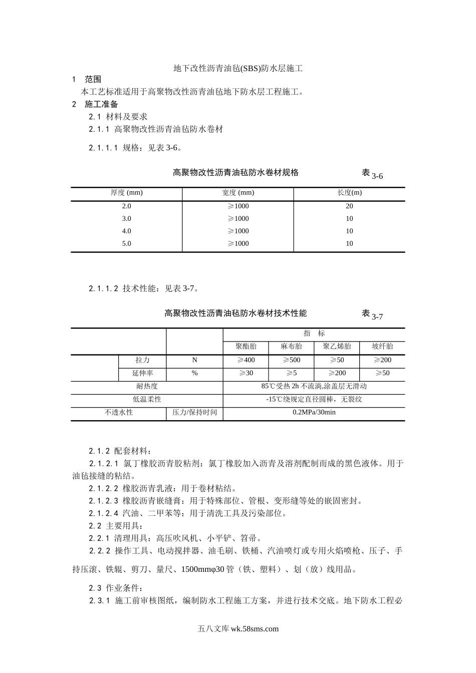 004地下改性沥青油毡(SBS)防水层施工工艺_第1页