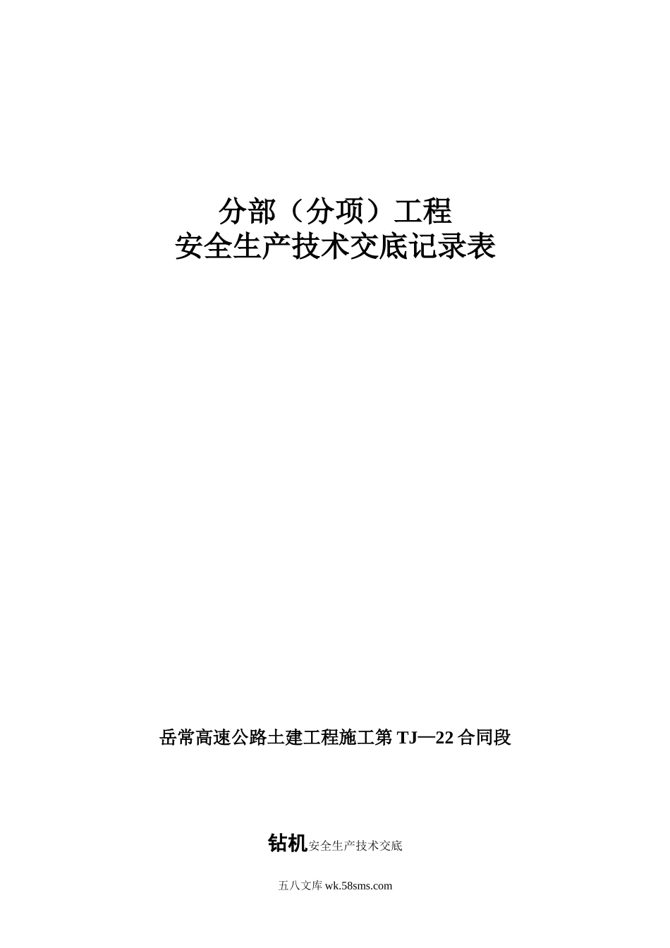 钻机安全生产技术交底_第1页