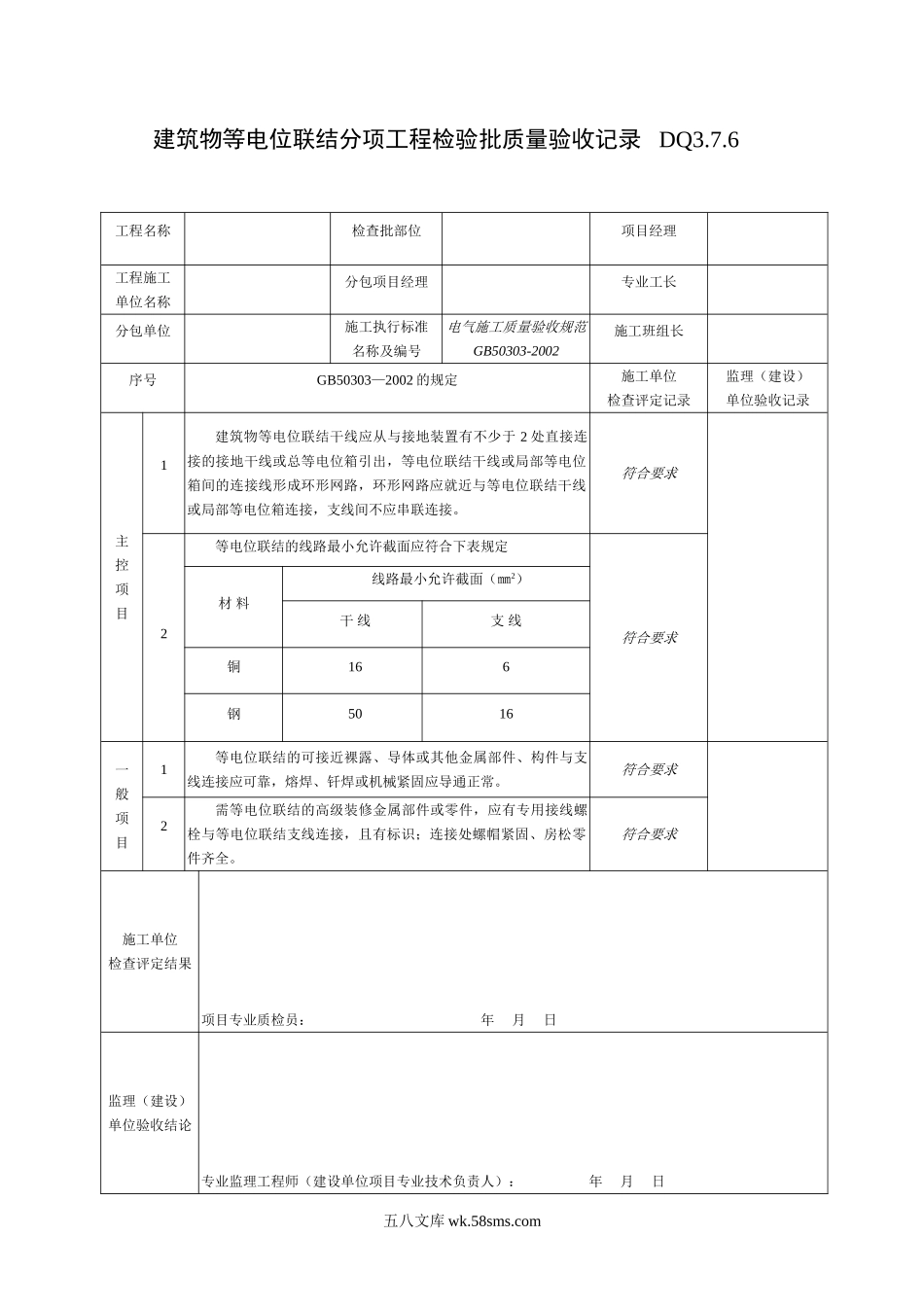 DQ3.7.6建筑物等电位联结分项工程检验批质量验收记录_第1页