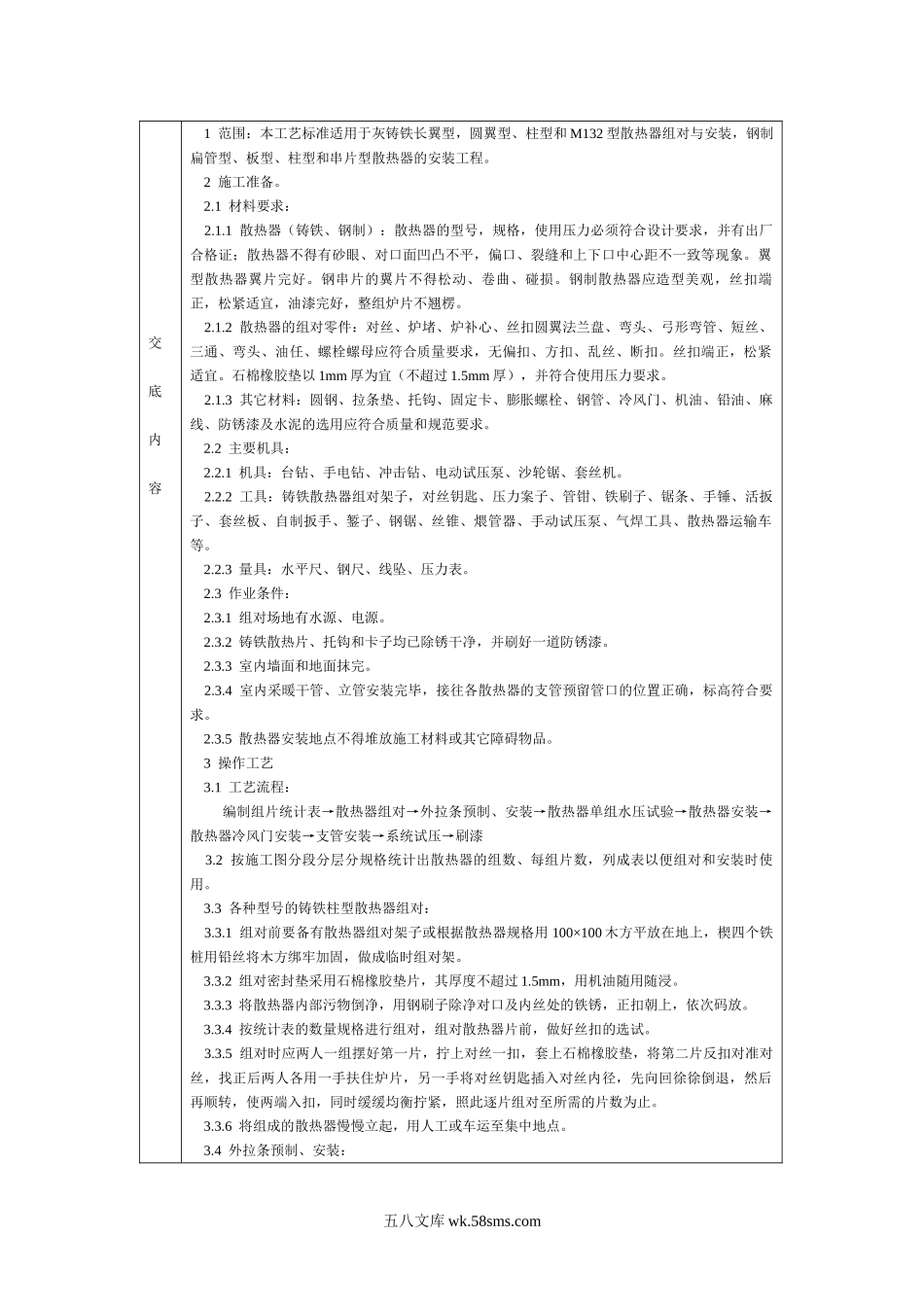 通用-室内散热器组安装.DOC_第1页