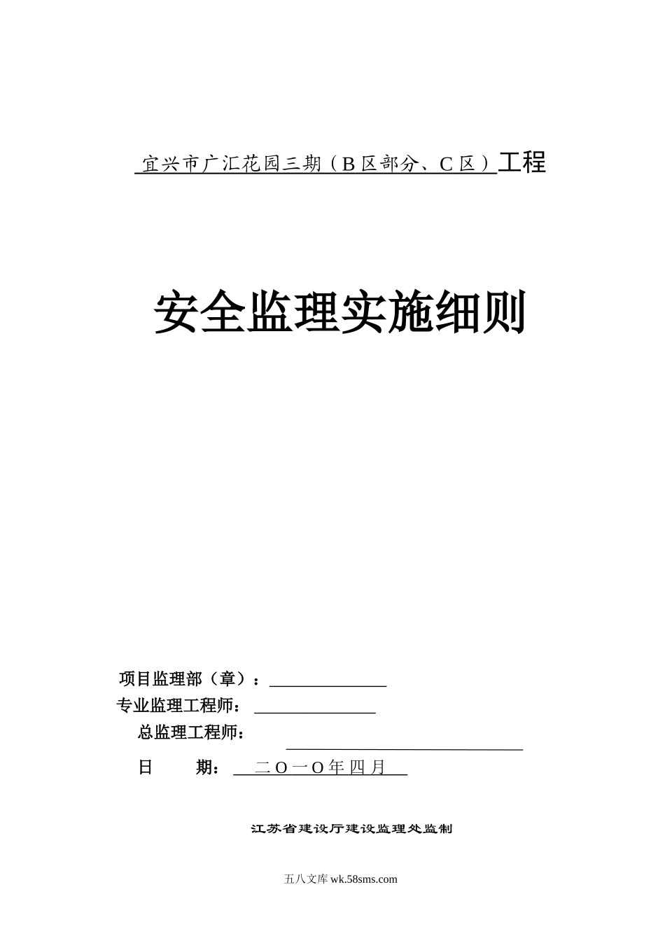 某花园住宅三期工程安全监理实施细则_第1页