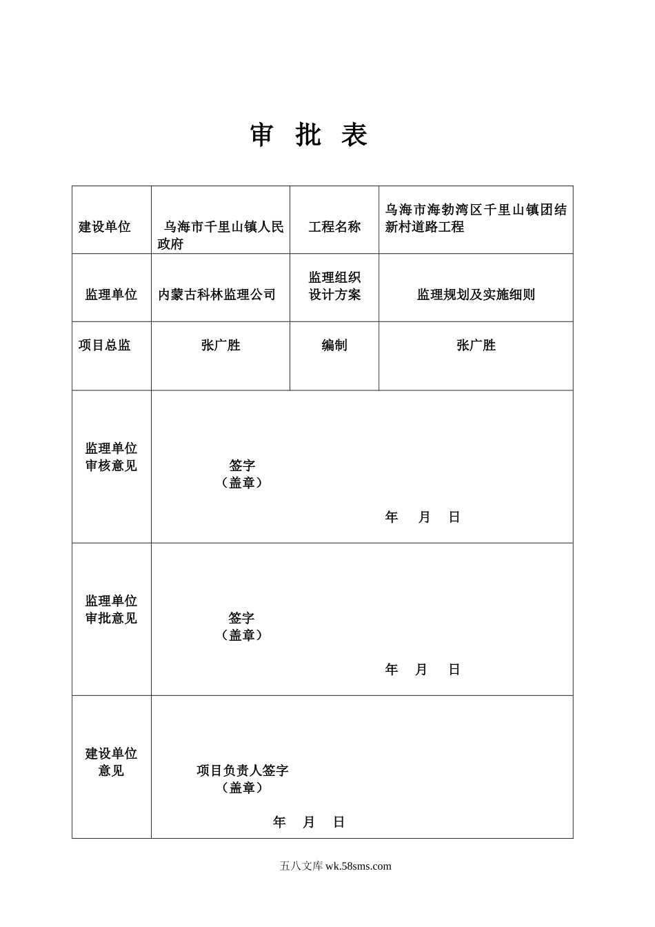 乌海市海勃湾区千里山镇团结新村道路工程监理规划及实施细则_第1页