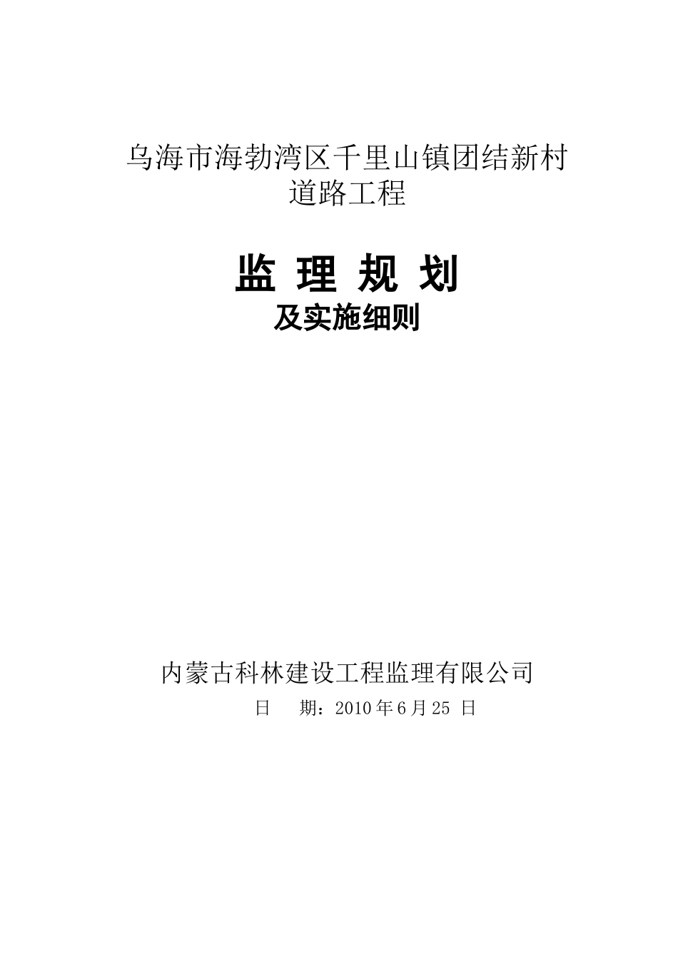 乌海市海勃湾区千里山镇团结新村道路工程监理规划及实施细则_第2页