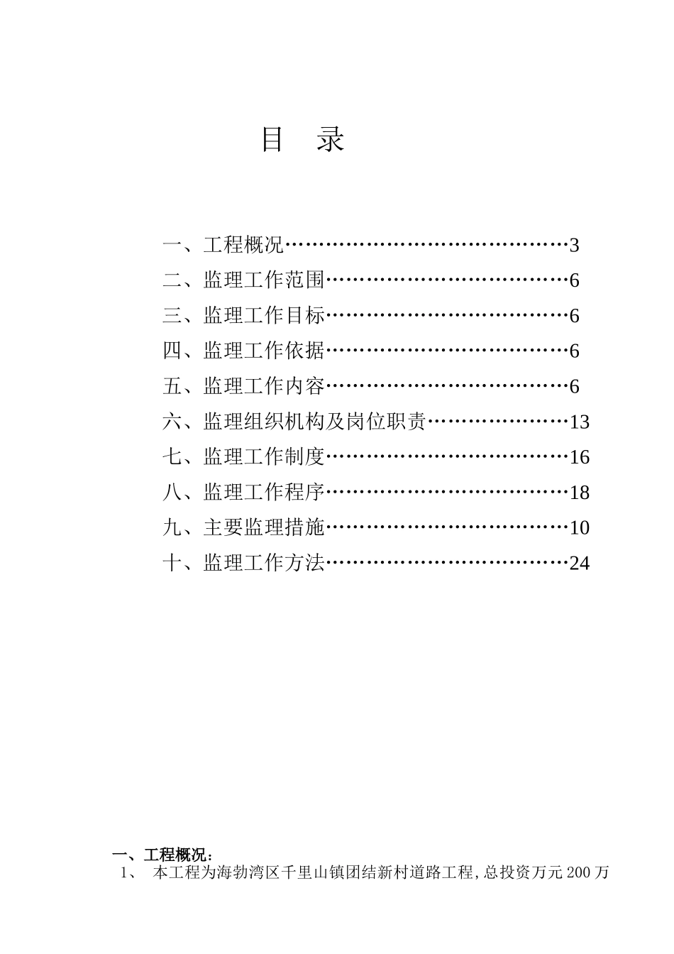 乌海市海勃湾区千里山镇团结新村道路工程监理规划及实施细则_第3页