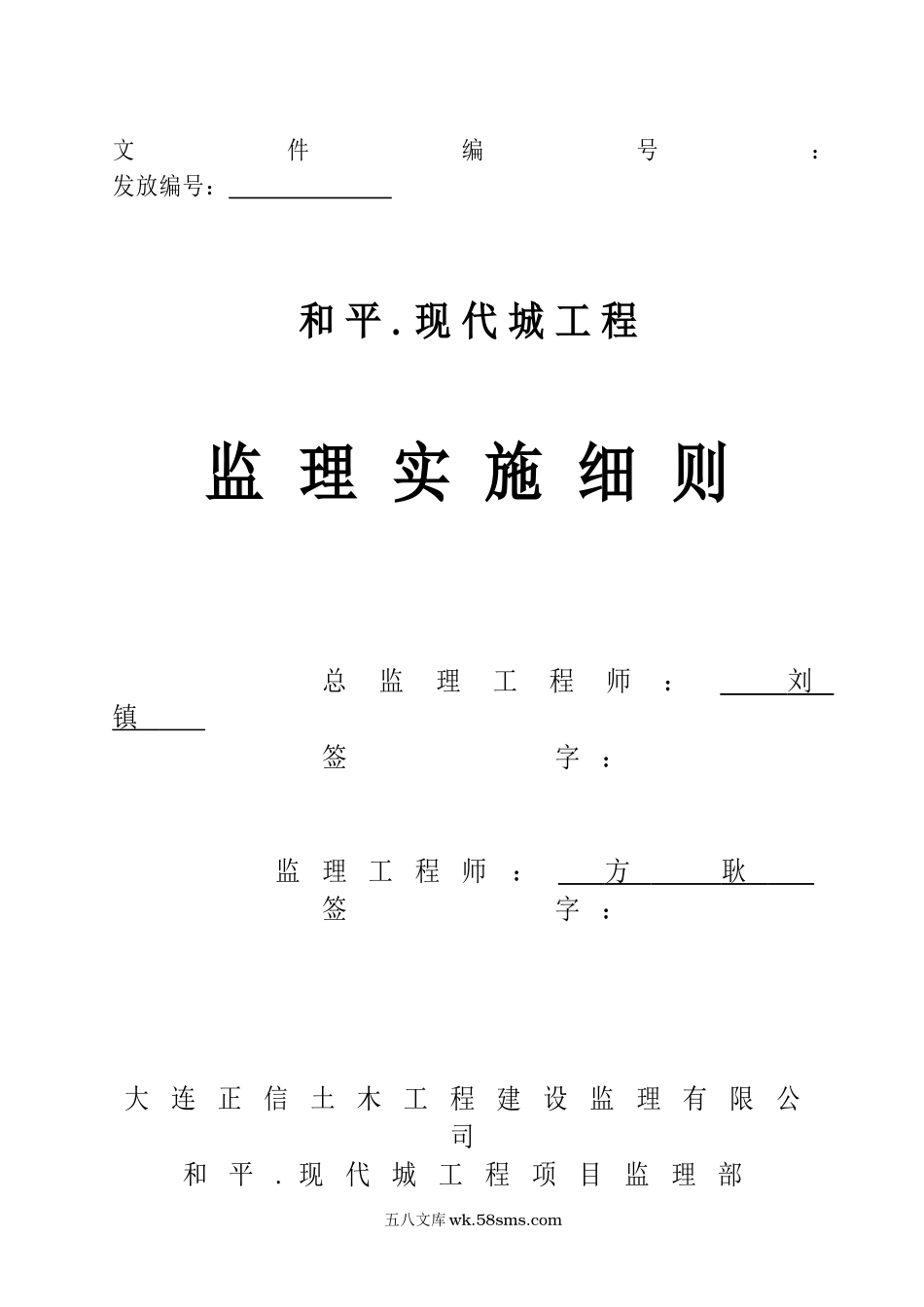 和平.现代城土建工程监理实施细则33_第1页