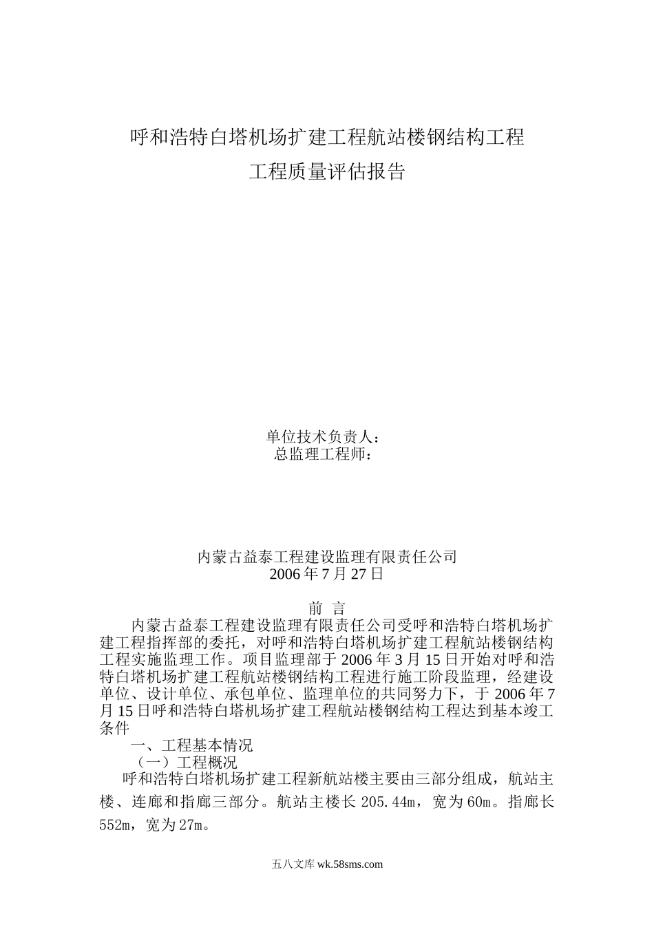 呼和浩特白塔机场扩建工程航站楼钢结构工程质量评估报告_第1页