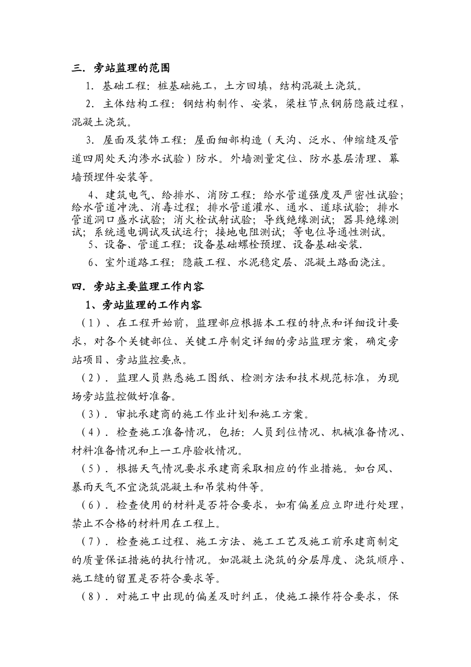 盐化工新区教堂工程旁站监理细则_第3页