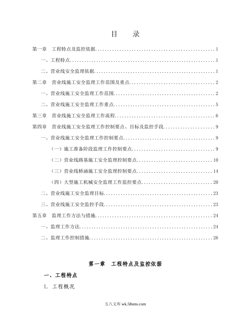 宁安铁路营业线施工安全监理实施细则_第1页