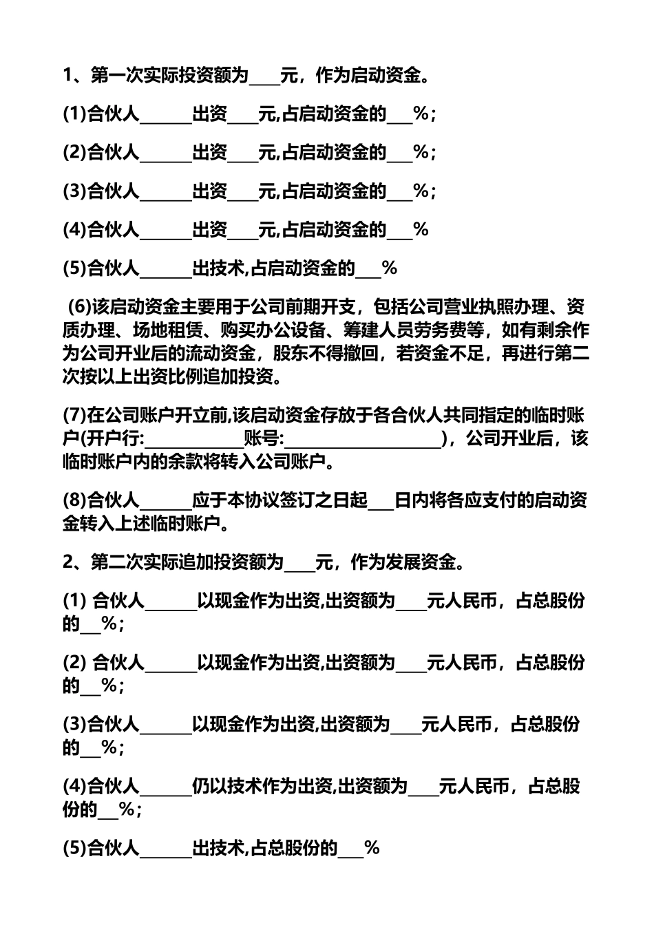 36合伙公司股东协议_第2页