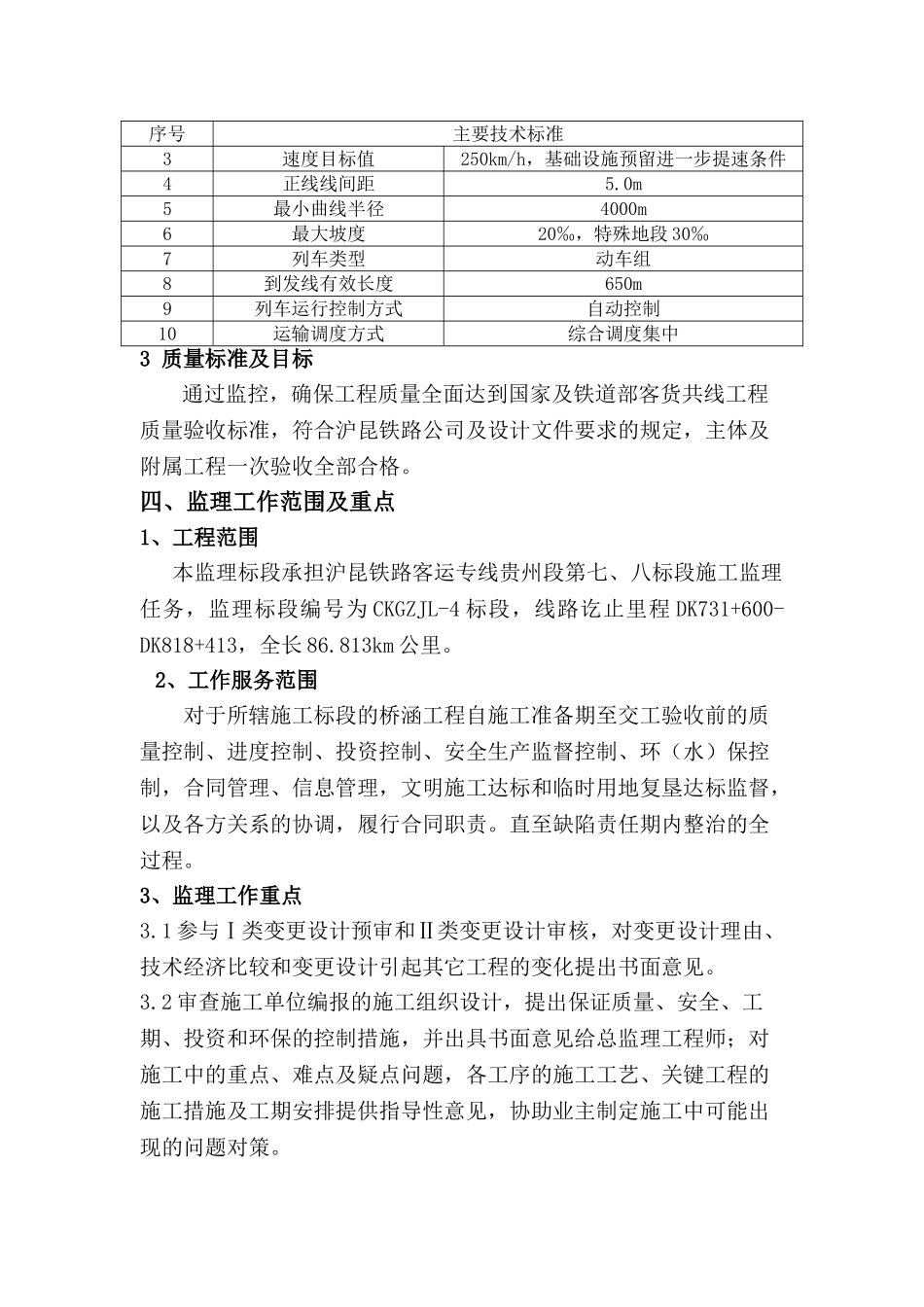 沪昆铁路客运专线桥涵工程监理实施细则_第3页