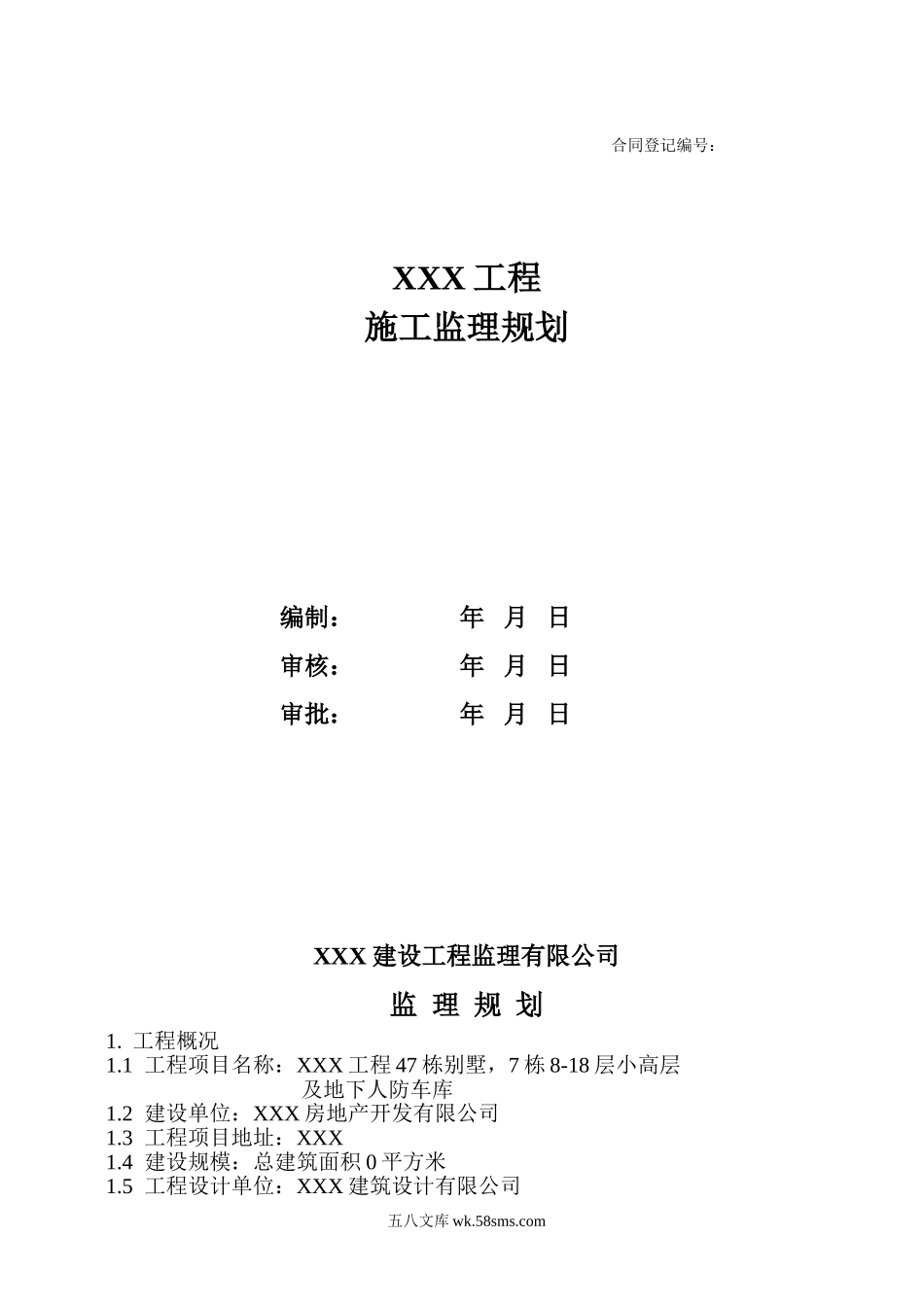 某工程监理规划q_第1页