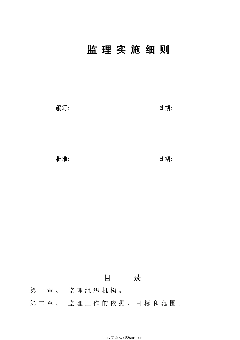 张石高速第一驻地办监理实施细则_第1页