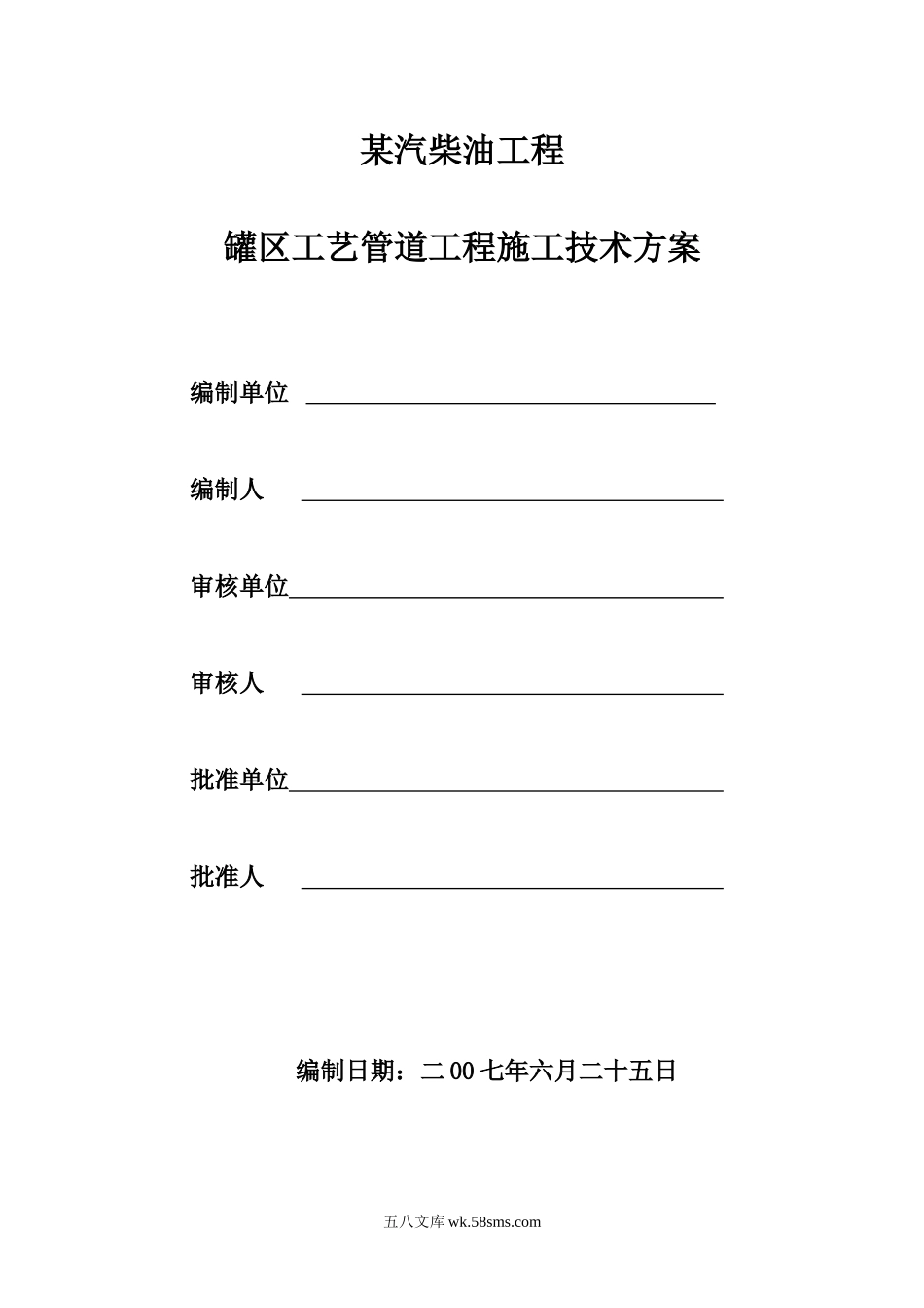 某汽柴油工程罐区工艺管道施工技术方案_第1页