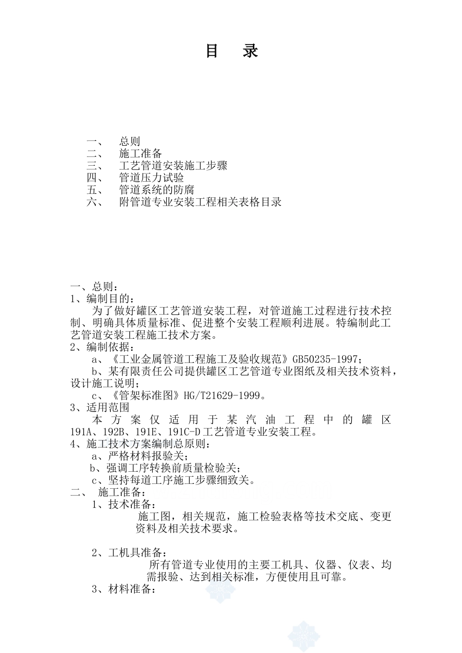 某汽柴油工程罐区工艺管道施工技术方案_第2页