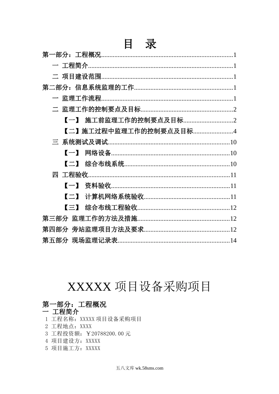 项目设备采购项目监理细则_第1页