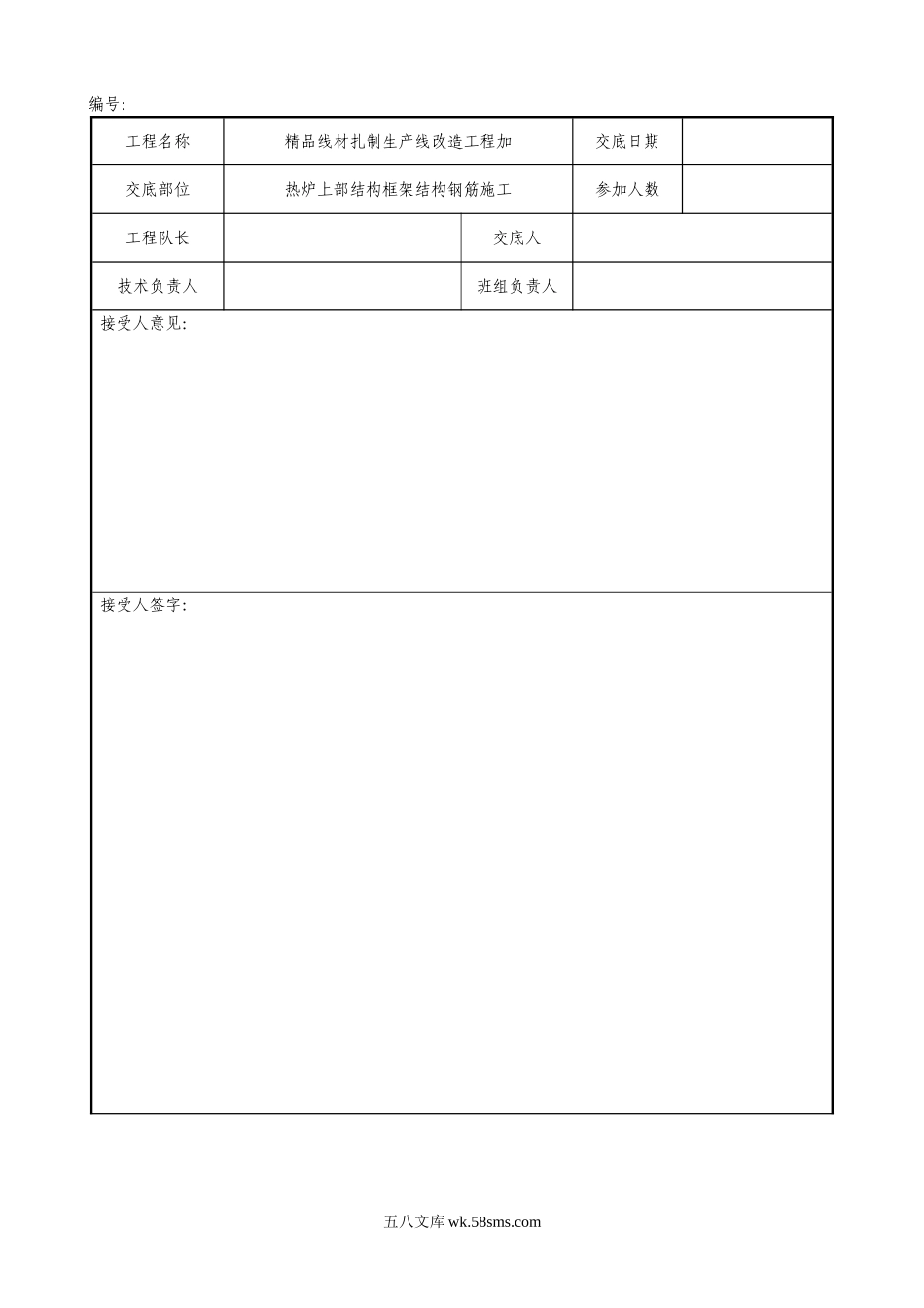 热炉上部框架结构钢筋施工技术交底_第1页